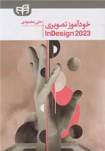 خودآموز تصویری InDesign 2023 - کتاب‌فروشی کوچه کتاب
