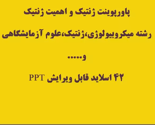 پاورپوینت ژنتیک و اهمیت ژنتیک