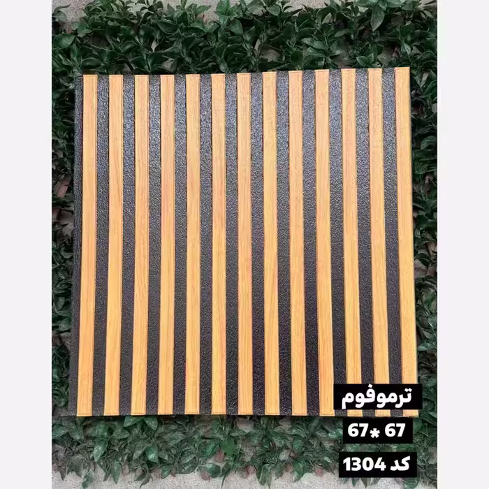 دیوارپوش فومی (ترموفوم) پشت چسبدار وارداتی کد 1304 ابعاد67در67 cm، ضخامت 8میل (پس کرایه)