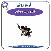 قفل درب موتور آریو زوتی Z300