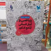 کتاب ریاضی و آمار انسانی جامع کنکور / انتشارات مهر و ماه 