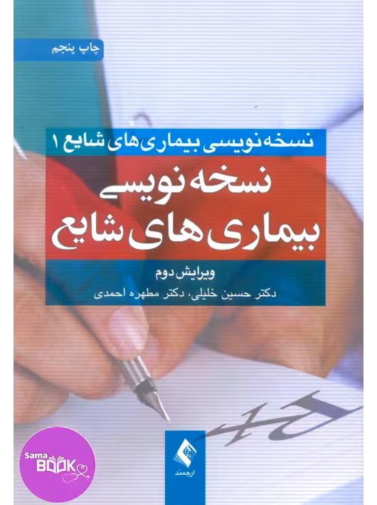 نسخه‌نویسی بیماریهای شایع