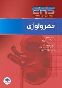 مرور آزمون ERS ارتقا و بورد داخلی نفرولوژی یزدی جامعه نگر