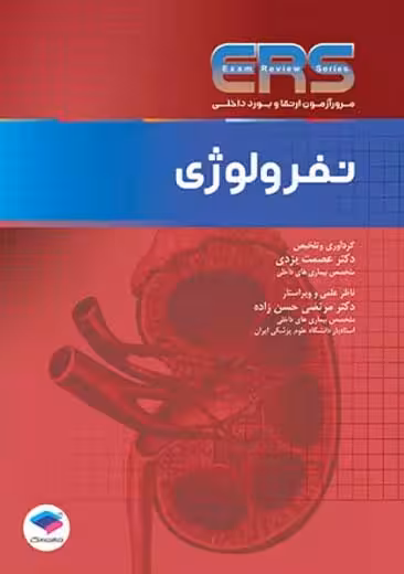 مرور آزمون ERS ارتقا و بورد داخلی نفرولوژی یزدی جامعه نگر