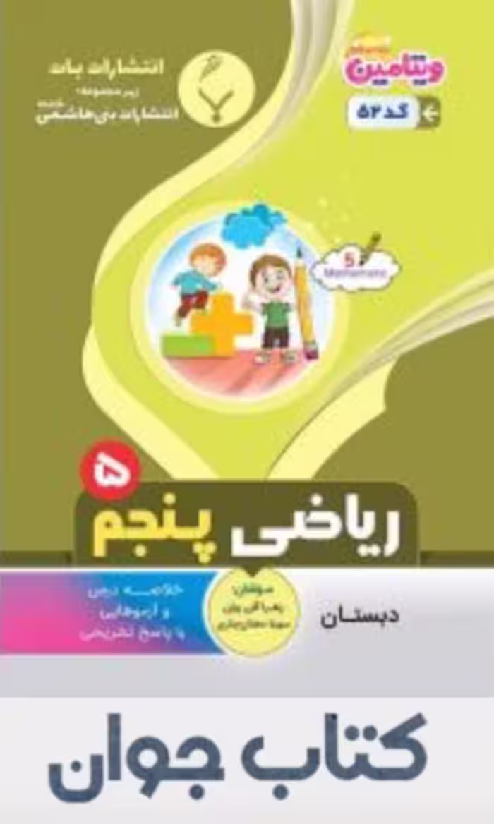 ریاضی پنجم دبستان بنی هاشمی