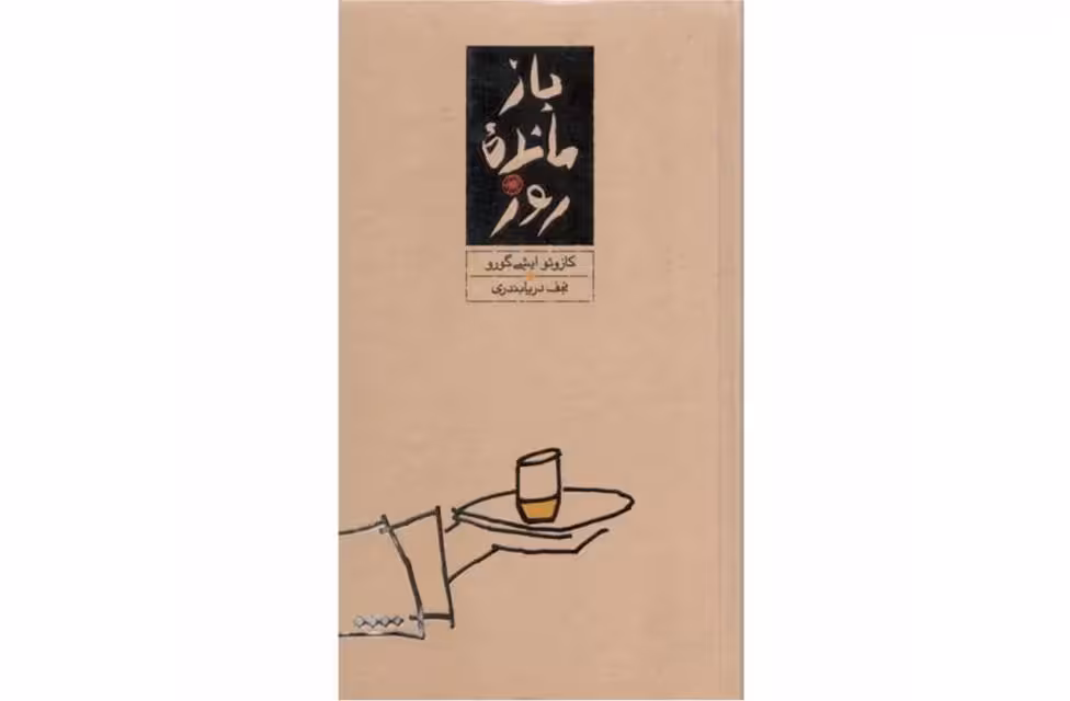 بازمانده روز (گالینگور) – کازوئو ایشی گورو – نجف دریابندری – کارنامه
