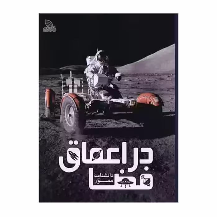 کتاب در اعماق فضا