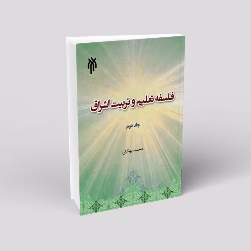 فلسفه تعلیم و تربیت اشراق (جلد دوم)
