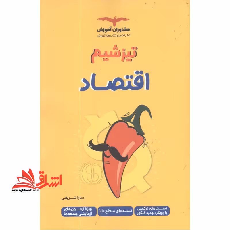 تیزشیم اقتصاد (تست ترکیبی تست سطح بالا آزمون آزمایشی) - فروشگاه کتاب اشراق