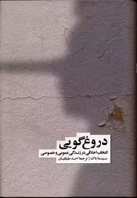 دروغ گویی/انتخاب اخلاقی در زندگی عمومی و خصوصی