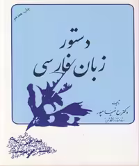 کتاب دستور زبان فارسی نشر ستوده
