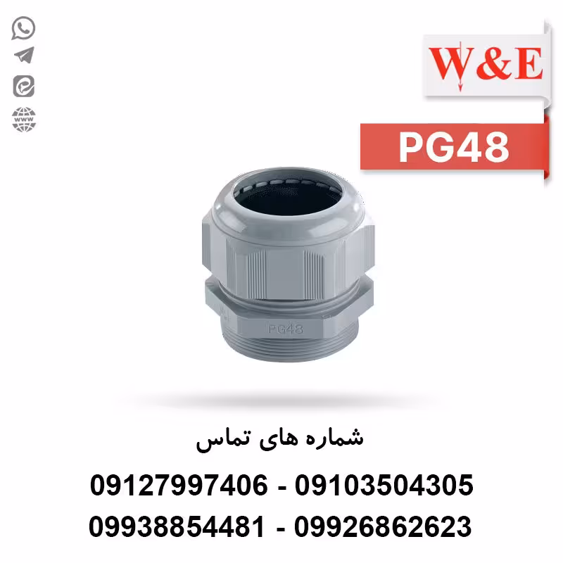 گلند کابل پلاستیکی PG48 برند W&E - الکتروکانکتور