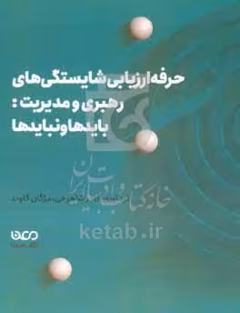 کتاب حرفه ارزیابی شایستگی های رهبری و مدیریت بایدها و نبایدها