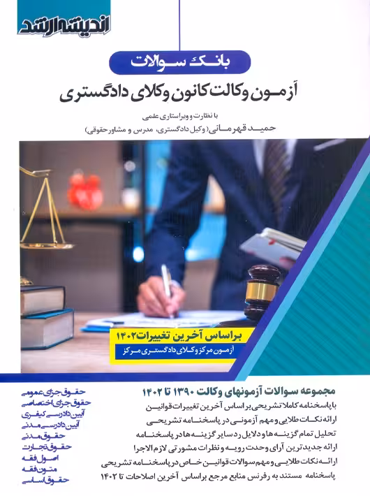بانک سوالات آزمون وکالت کانون وکلای دادگستری 1390 تا 1402 قهرمانی اندیشه ارشد