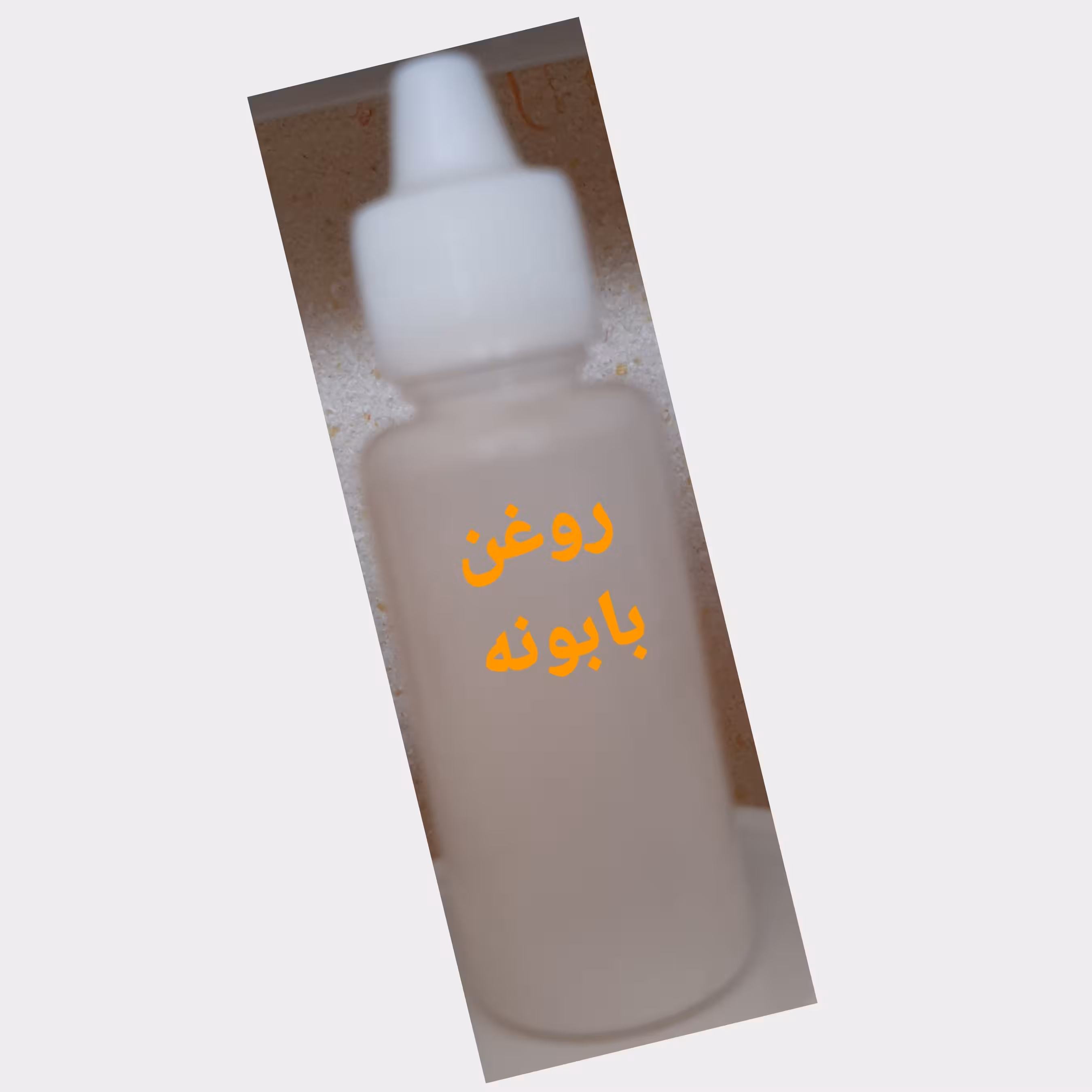 روغن بابونه طبیعی و سنتی و صد در صد خالص (30 سی سی )