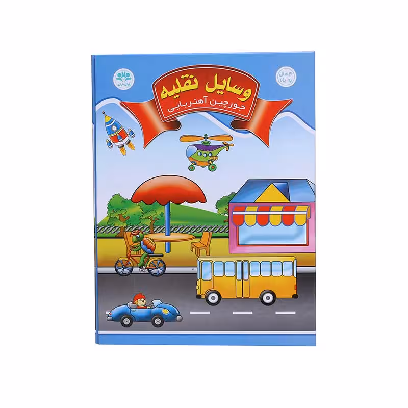 جورچین آهنربایی کتابی ( وسایل نقلیه ) آوای باران