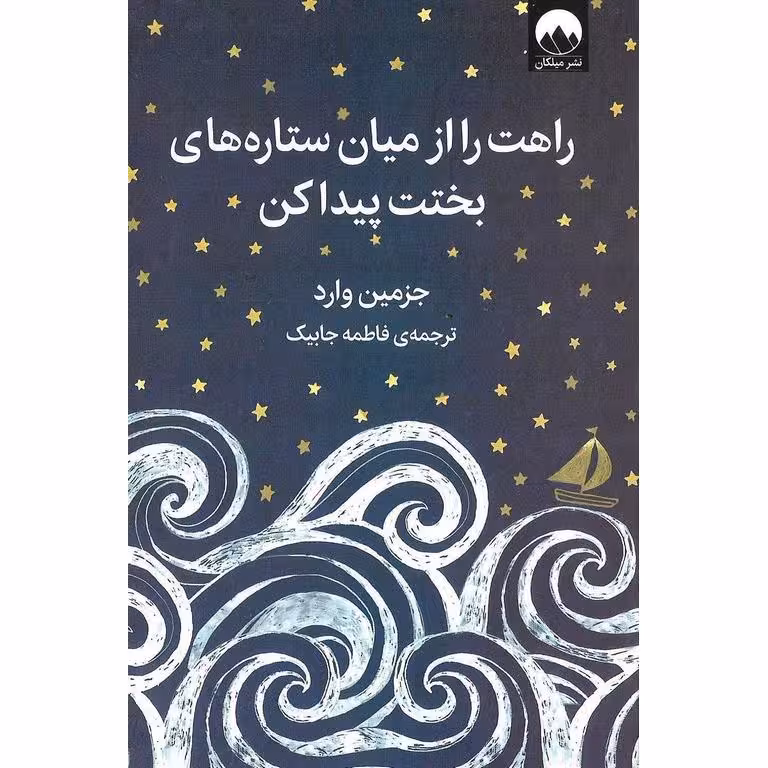 راهت را از میان ستاره های بختت پیدا کن