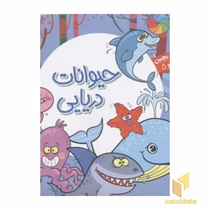 کتاب بخون و بچین کوچولو5(حیوانات دریایی) اثر معصومه سلمان نشر آریا نوین