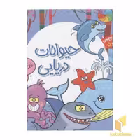 کتاب بخون و بچین کوچولو5(حیوانات دریایی) اثر معصومه سلمان نشر آریا نوین