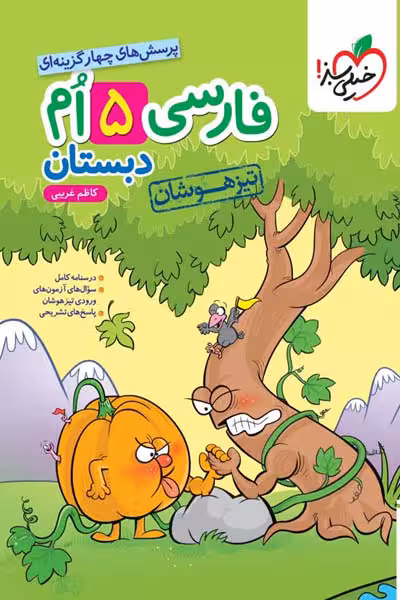 فارسی پنجم دبستان تیزهوشان خیلی سبز