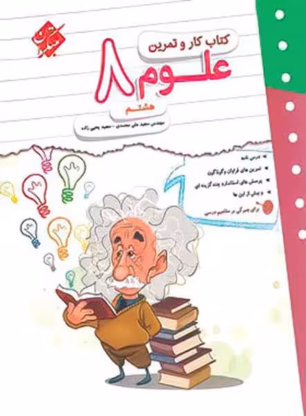 کتاب کار و تمرین علوم هشتم - کتاب‌فروشی کوچه کتاب