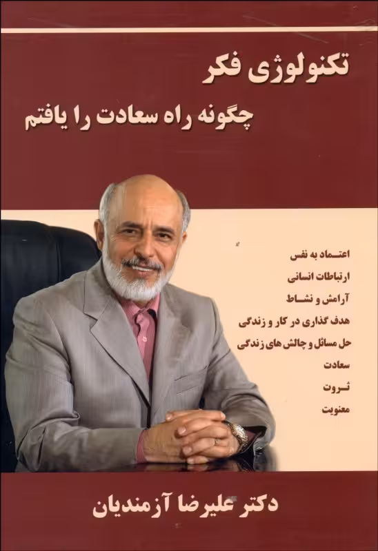 تکنولوژی فکر چگونه راه سعادت را یافتم علیرضا آزمندیان