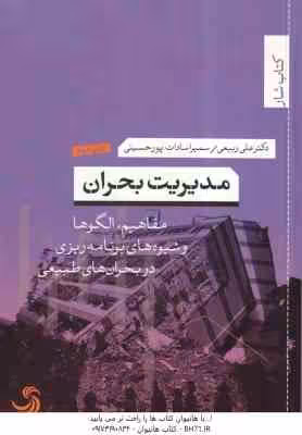 مدیریت بحران ( ربیعی – سادات پور حسینی ) مفاهیم ، الگوها و شیوه های برنامه ریزی در بحران طبیعی