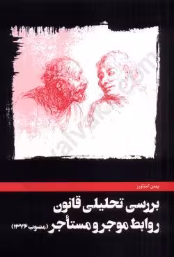 بررسی تحلیلی قانون روابط موجر و مستاجر