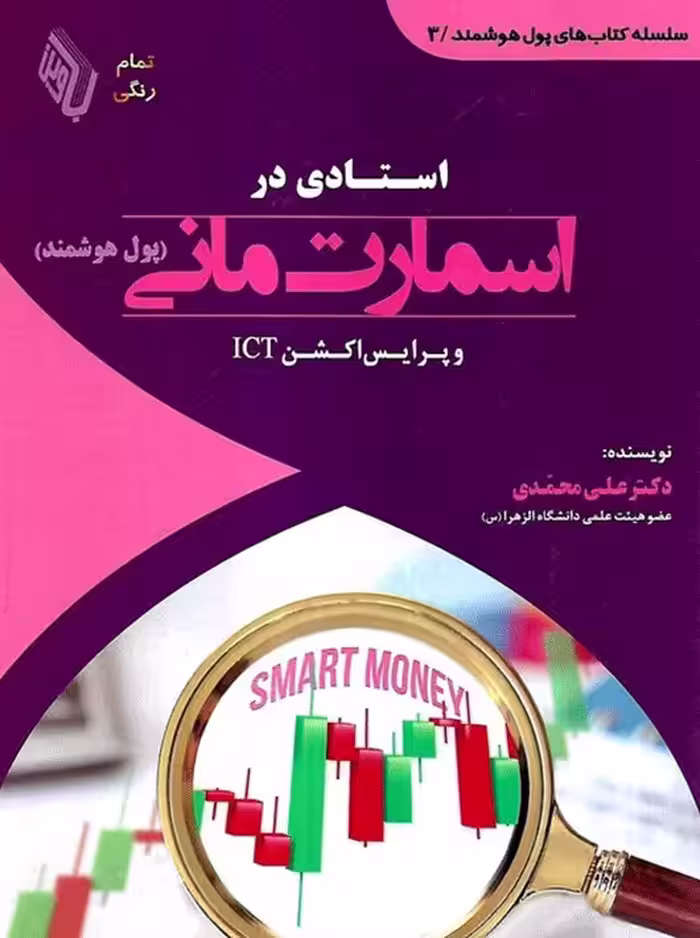 استادی در اسمارت مانی علی محمدی باوین کتاب