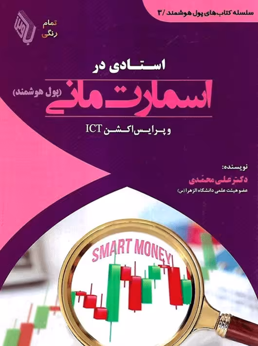 استادی در اسمارت مانی علی محمدی باوین کتاب