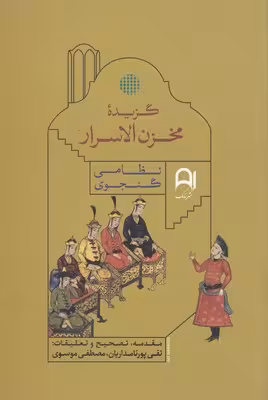 گزیده مخزن الاسرار