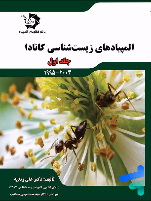 المپیاد های زیست شناسی کانادا جلد اول دانش پژوهان جوان