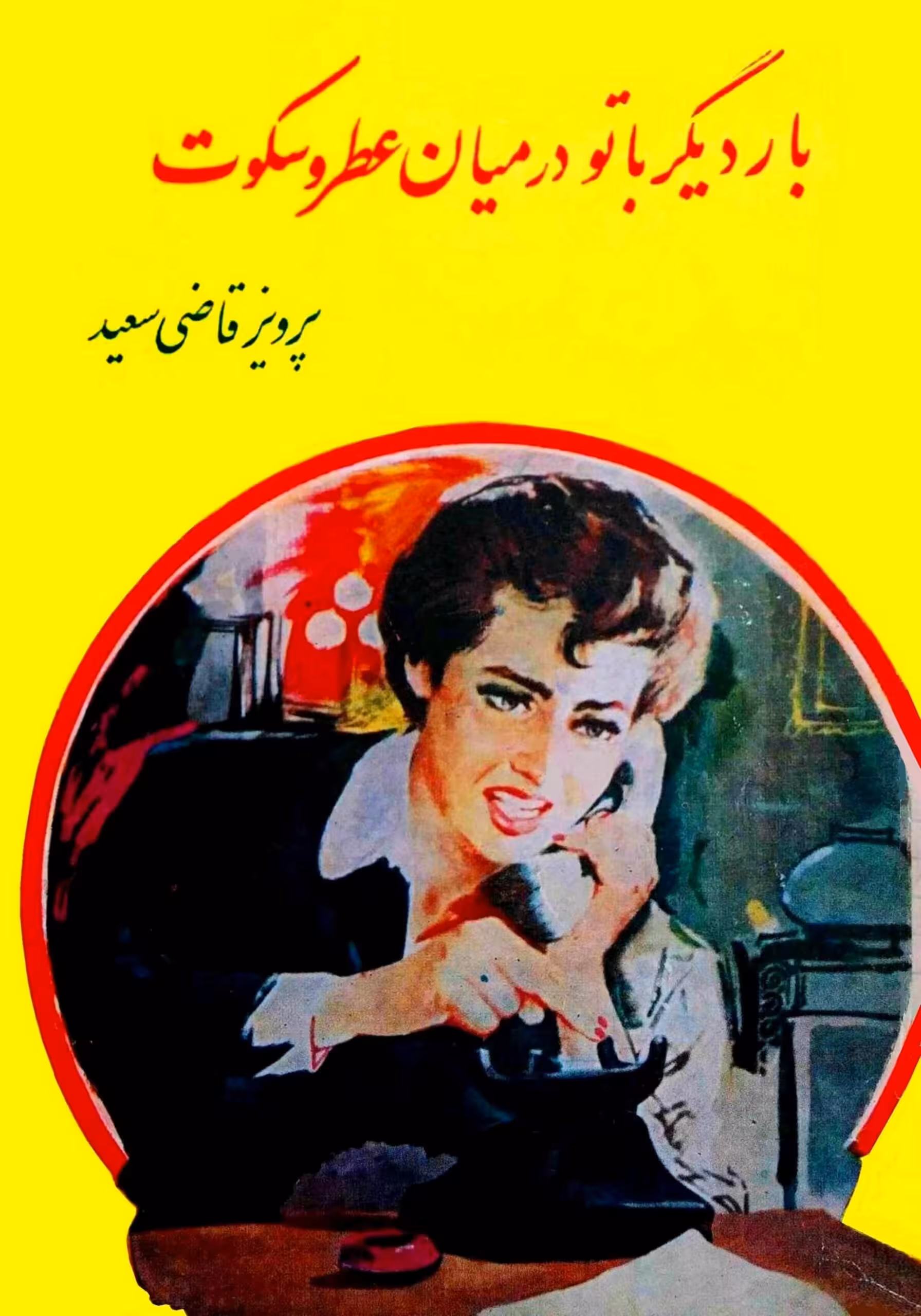 بار دیگر با تو در میان عطر و سکوت – پرویز قاضی سعید