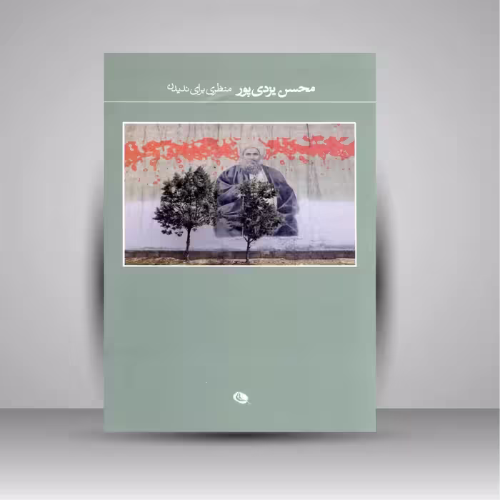 منظری برای ندیدن