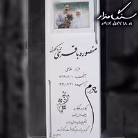 سنگ مزار نانوی ایرانی کد 0568