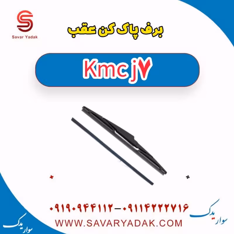 برف پاک کن عقب KMC J7