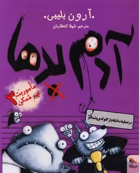 ماموریت غیر ممکن 3 (آدم بدها در عملیات انتقام از گلوله ی پشمالو)
