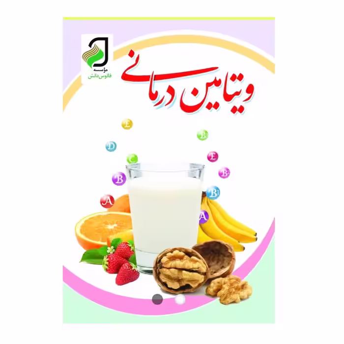 کتاب ویتامین درمانی