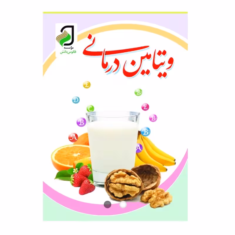 کتاب ویتامین درمانی
