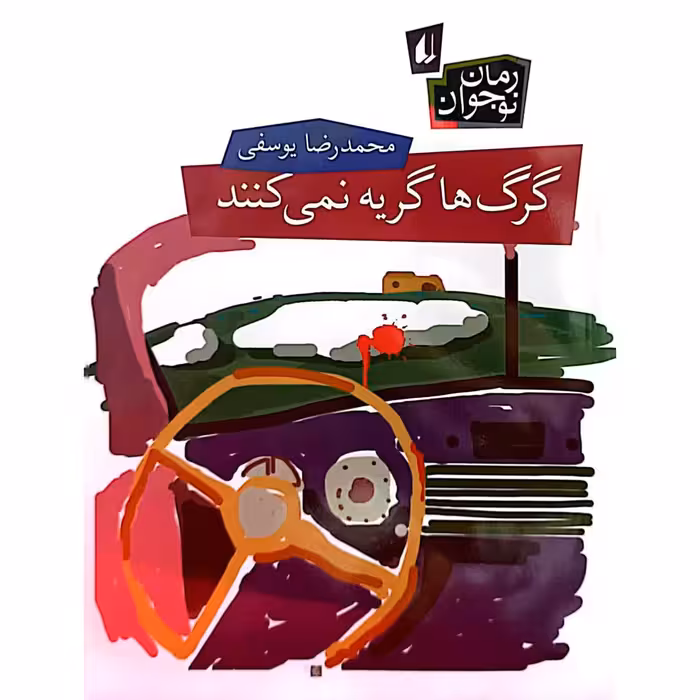 گرگ ها گریه نمی کنند