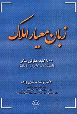 زبان معیار املاک