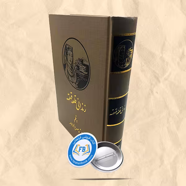 زندانی قلعه قهقهه