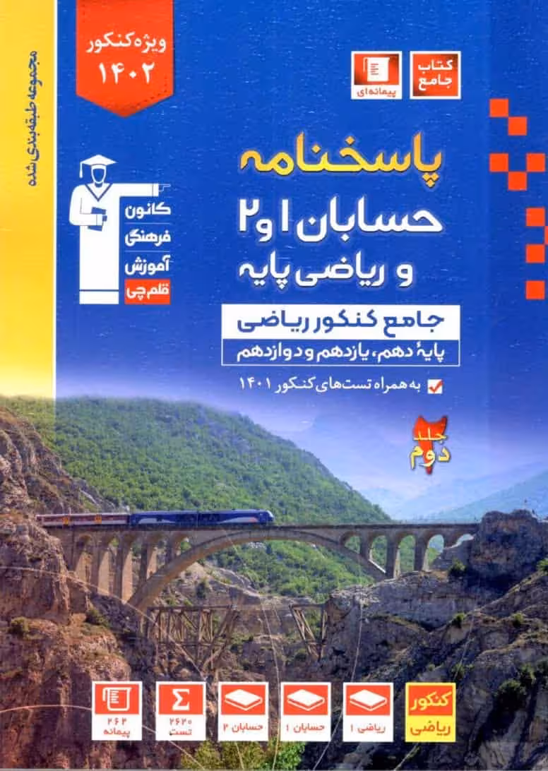 پاسخنامه حسابان 1 و 2 و ریاضی پایه جلد دوم آبی قلم چی