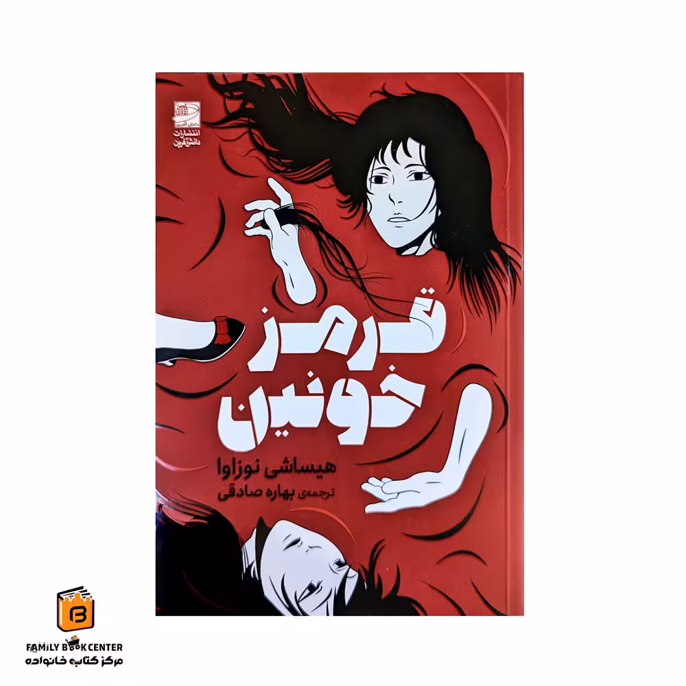 کتاب قرمز خونین