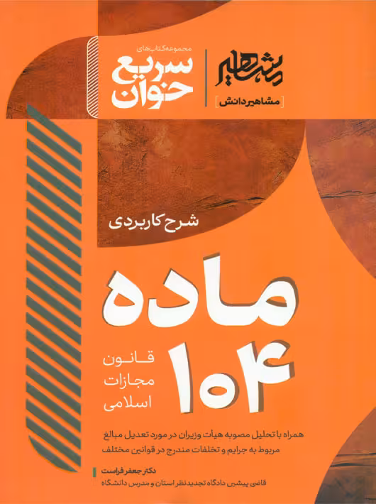 سریع خوان شرح کاربردی ماده 104 قانون مجازات اسلامی فراست مشاهیر دانش