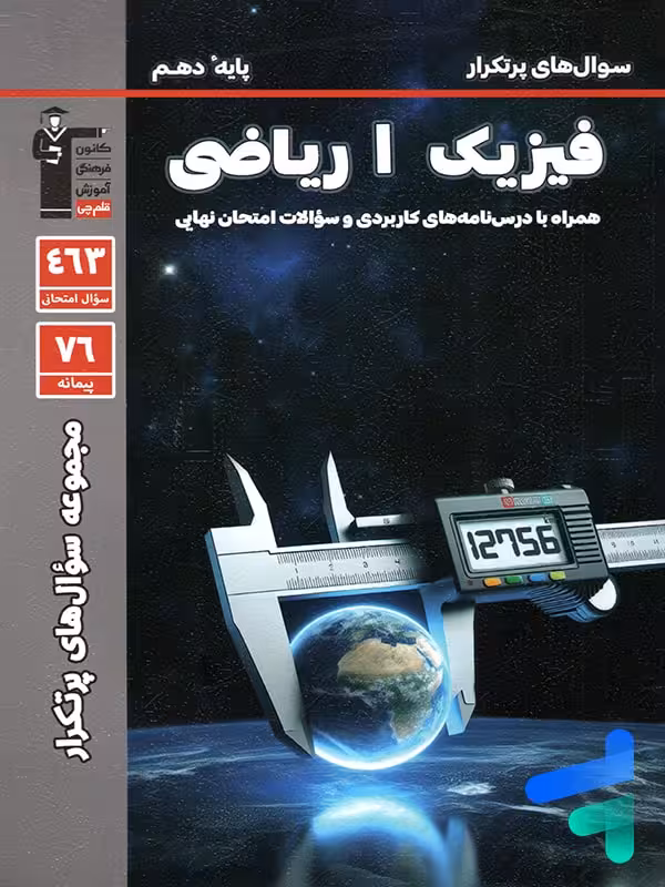 پرتکرار فیزیک دهم رشته ریاضی قلم چی