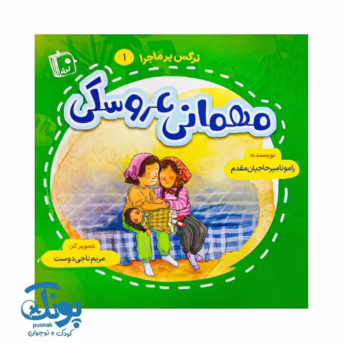 کتاب نرگس پرماجرا 1 (مهمانی عروسکی)