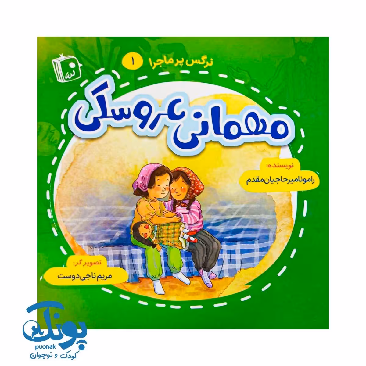 کتاب نرگس پرماجرا 1 (مهمانی عروسکی)