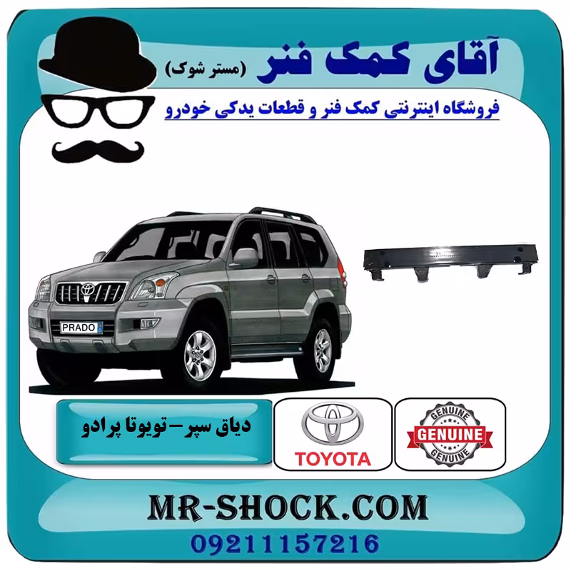 دیاق سپر جلو تویوتا پرادو 2005-2009 برند اصلی تویوتا جنیون با تضمین اصالت