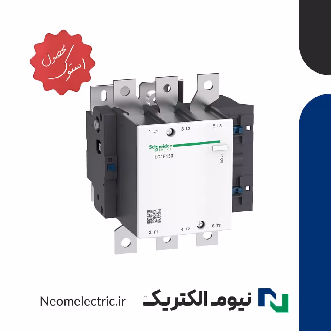 کنتاکتور قدرت LC1F150 اشنایدر استوک